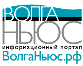 Информационный портал «Волга Ньюс»